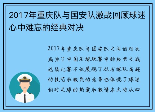 2017年重庆队与国安队激战回顾球迷心中难忘的经典对决