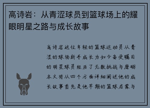 高诗岩：从青涩球员到篮球场上的耀眼明星之路与成长故事