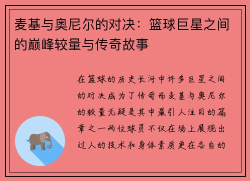 麦基与奥尼尔的对决：篮球巨星之间的巅峰较量与传奇故事