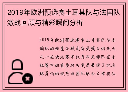 2019年欧洲预选赛土耳其队与法国队激战回顾与精彩瞬间分析