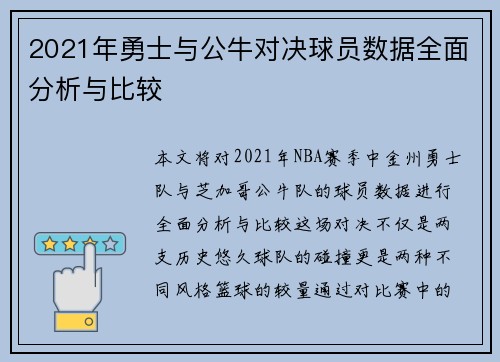 2021年勇士与公牛对决球员数据全面分析与比较