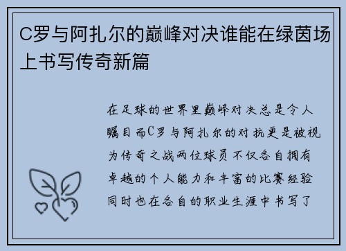 C罗与阿扎尔的巅峰对决谁能在绿茵场上书写传奇新篇