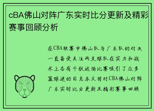 cBA佛山对阵广东实时比分更新及精彩赛事回顾分析