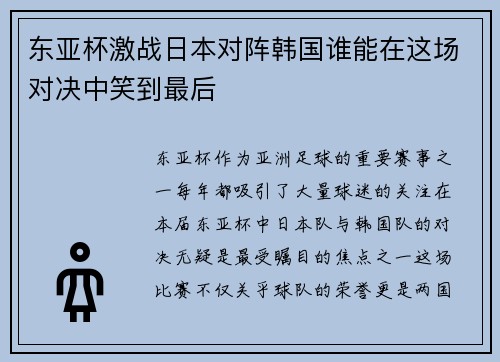 东亚杯激战日本对阵韩国谁能在这场对决中笑到最后