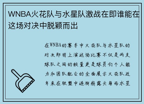 WNBA火花队与水星队激战在即谁能在这场对决中脱颖而出