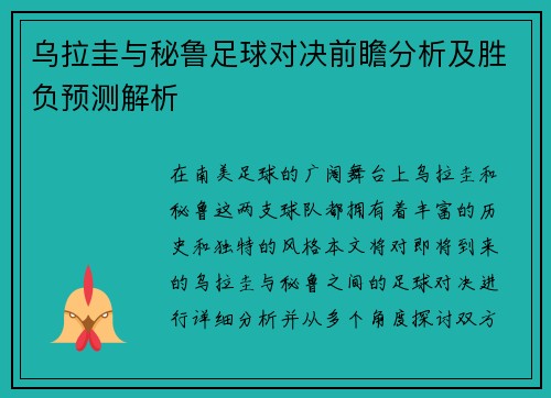 乌拉圭与秘鲁足球对决前瞻分析及胜负预测解析