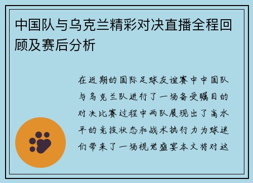 中国队与乌克兰精彩对决直播全程回顾及赛后分析