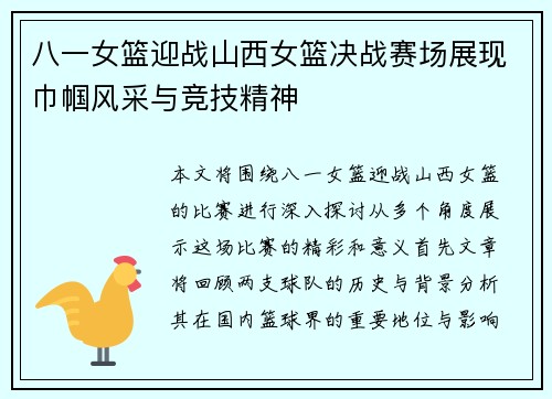 八一女篮迎战山西女篮决战赛场展现巾帼风采与竞技精神