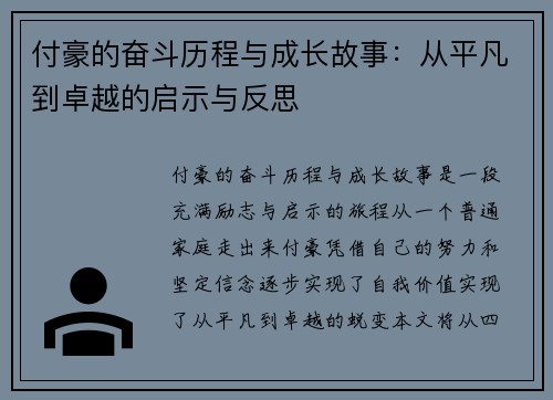 付豪的奋斗历程与成长故事：从平凡到卓越的启示与反思