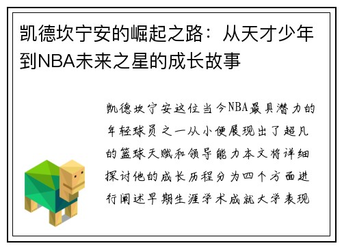 凯德坎宁安的崛起之路：从天才少年到NBA未来之星的成长故事