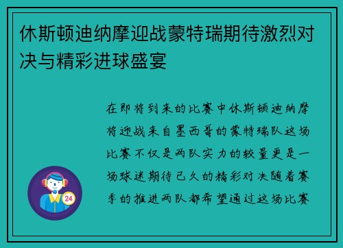 休斯顿迪纳摩迎战蒙特瑞期待激烈对决与精彩进球盛宴