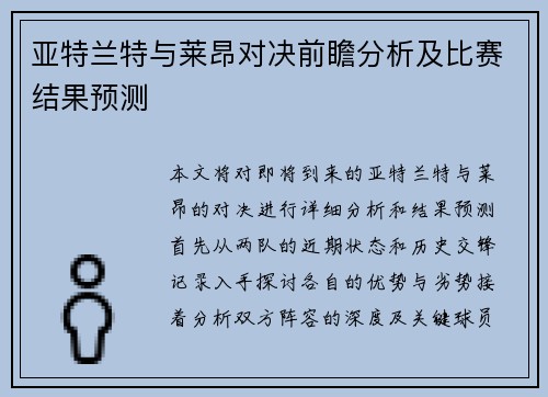 亚特兰特与莱昂对决前瞻分析及比赛结果预测