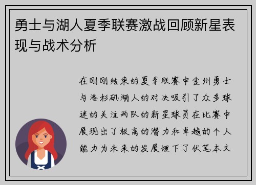 勇士与湖人夏季联赛激战回顾新星表现与战术分析