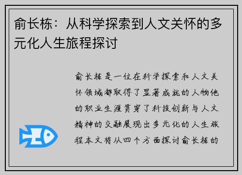俞长栋：从科学探索到人文关怀的多元化人生旅程探讨