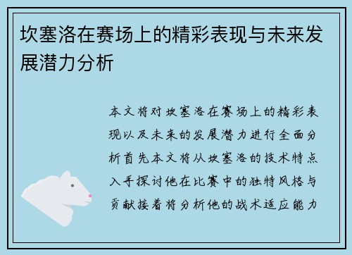 坎塞洛在赛场上的精彩表现与未来发展潜力分析