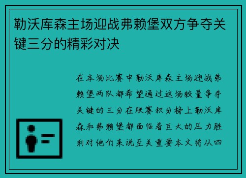 勒沃库森主场迎战弗赖堡双方争夺关键三分的精彩对决