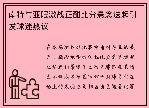 南特与亚眠激战正酣比分悬念迭起引发球迷热议