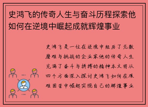 史鸿飞的传奇人生与奋斗历程探索他如何在逆境中崛起成就辉煌事业