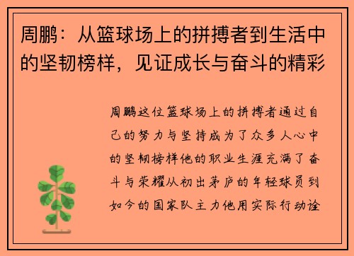 周鹏：从篮球场上的拼搏者到生活中的坚韧榜样，见证成长与奋斗的精彩旅程