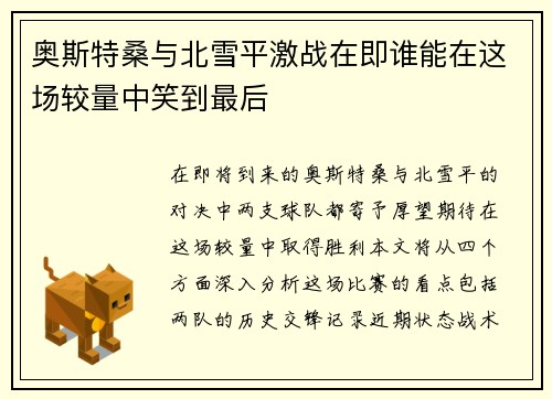 奥斯特桑与北雪平激战在即谁能在这场较量中笑到最后