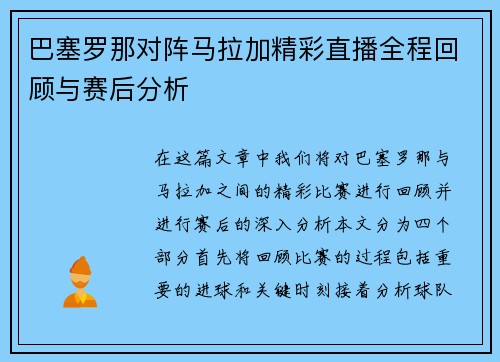巴塞罗那对阵马拉加精彩直播全程回顾与赛后分析
