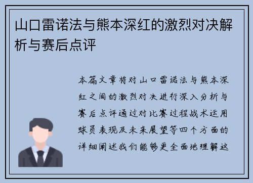 山口雷诺法与熊本深红的激烈对决解析与赛后点评