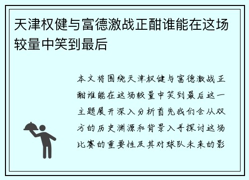 天津权健与富德激战正酣谁能在这场较量中笑到最后