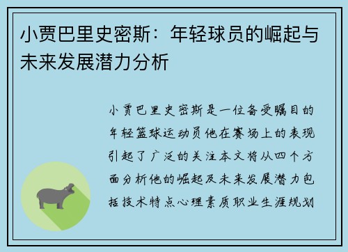 小贾巴里史密斯：年轻球员的崛起与未来发展潜力分析