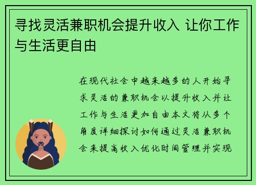 寻找灵活兼职机会提升收入 让你工作与生活更自由