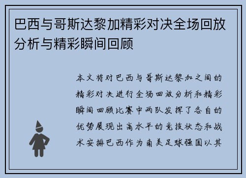 巴西与哥斯达黎加精彩对决全场回放分析与精彩瞬间回顾