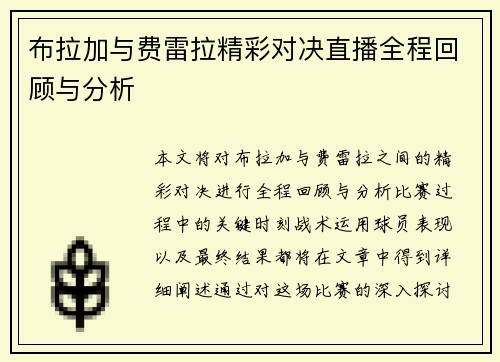 布拉加与费雷拉精彩对决直播全程回顾与分析
