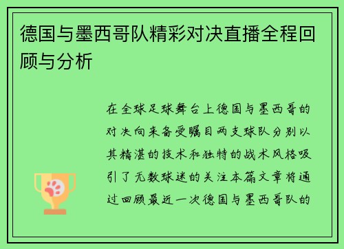 德国与墨西哥队精彩对决直播全程回顾与分析