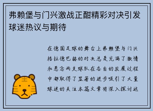 弗赖堡与门兴激战正酣精彩对决引发球迷热议与期待