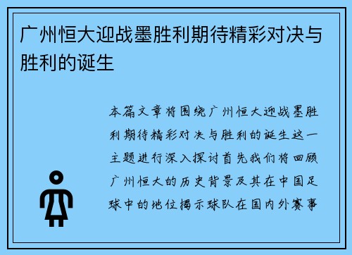 广州恒大迎战墨胜利期待精彩对决与胜利的诞生