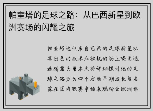 帕奎塔的足球之路：从巴西新星到欧洲赛场的闪耀之旅