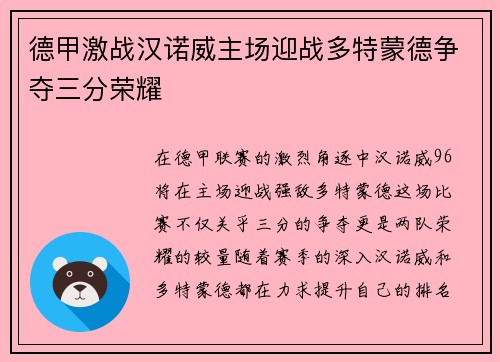 德甲激战汉诺威主场迎战多特蒙德争夺三分荣耀