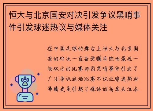 恒大与北京国安对决引发争议黑哨事件引发球迷热议与媒体关注