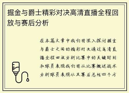 掘金与爵士精彩对决高清直播全程回放与赛后分析