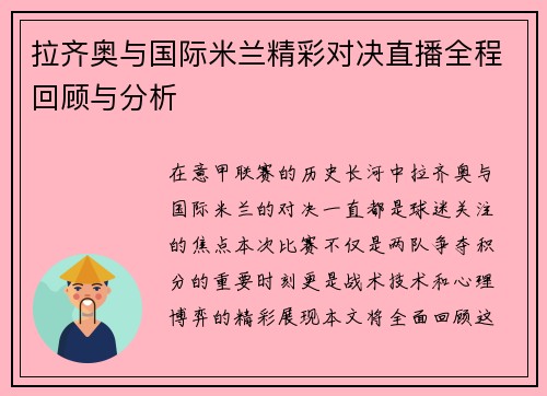 拉齐奥与国际米兰精彩对决直播全程回顾与分析