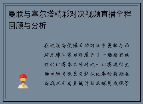 曼联与塞尔塔精彩对决视频直播全程回顾与分析