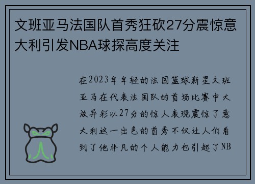 文班亚马法国队首秀狂砍27分震惊意大利引发NBA球探高度关注