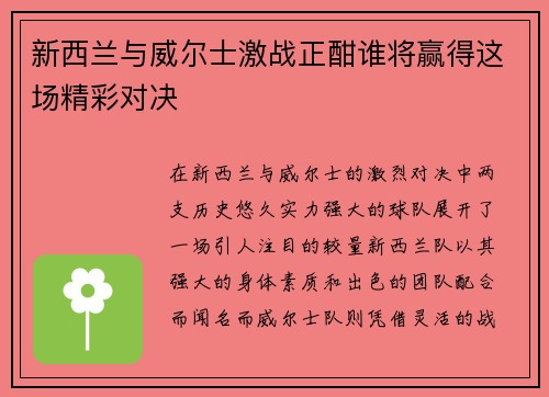 新西兰与威尔士激战正酣谁将赢得这场精彩对决