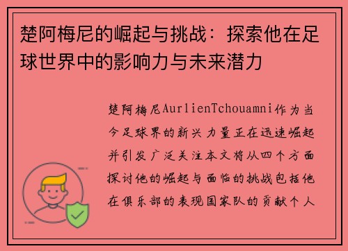 楚阿梅尼的崛起与挑战：探索他在足球世界中的影响力与未来潜力