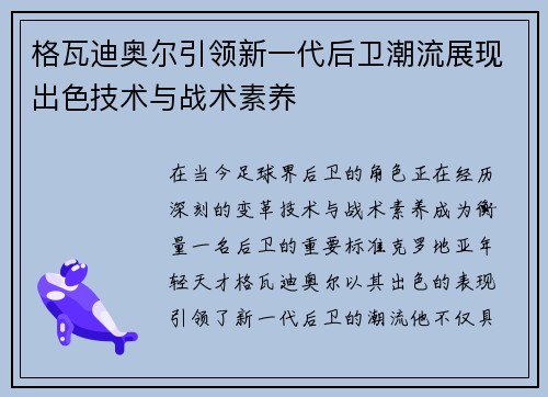 格瓦迪奥尔引领新一代后卫潮流展现出色技术与战术素养