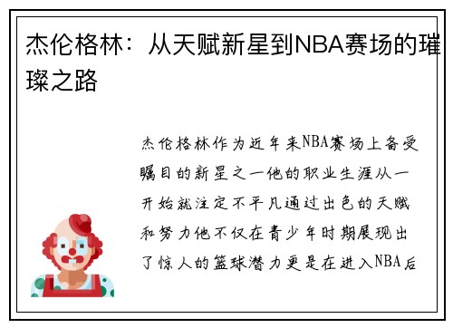 杰伦格林：从天赋新星到NBA赛场的璀璨之路