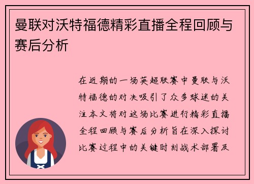 曼联对沃特福德精彩直播全程回顾与赛后分析