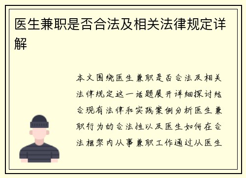医生兼职是否合法及相关法律规定详解