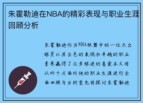 朱霍勒迪在NBA的精彩表现与职业生涯回顾分析