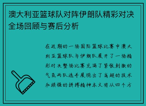 澳大利亚篮球队对阵伊朗队精彩对决全场回顾与赛后分析