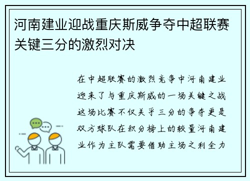 河南建业迎战重庆斯威争夺中超联赛关键三分的激烈对决